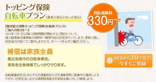 自転車プラン  新規開設！JCB「トッピング保険」  JCBカードの 