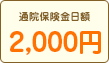 通院保険金日額2,000円