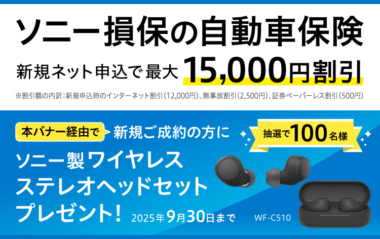 ソニー損保の自動車保険なら安心を、もっと安く。 本バナー経由で新規ご成約の方にプレゼント！ 抽選で100名様