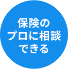 保険のプロに相談できる