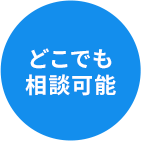 どこでも相談可能