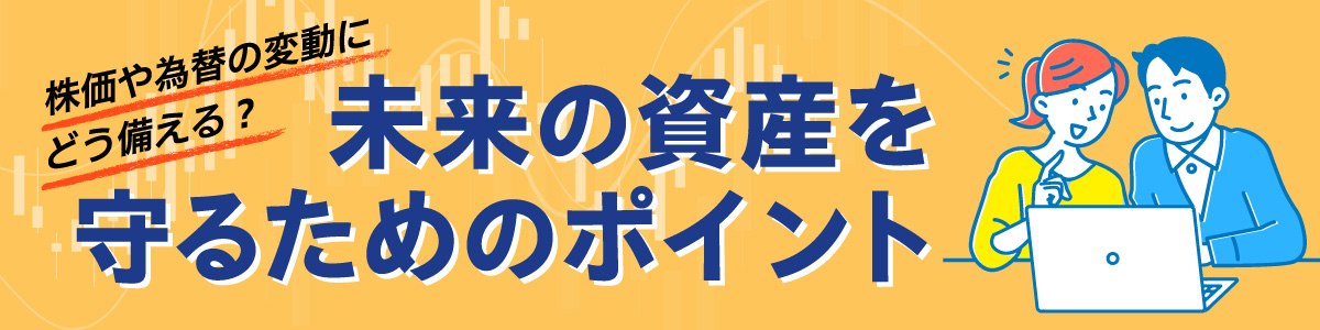 未来の資産を守るためのポイント