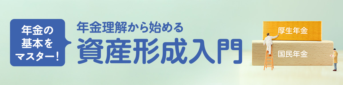 年金理解から始める資産形成入門