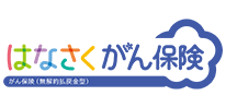 はなさく生命 はなさくがん保険