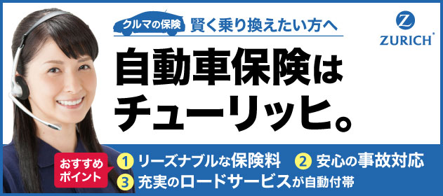 チューリッヒ保険会社 チューリッヒのネット専用自動車保険 | 自動車保険 | JCBカードのおすすめ保険