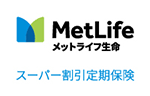 MetLifeメットライフ生命 スーパー割引定期保険