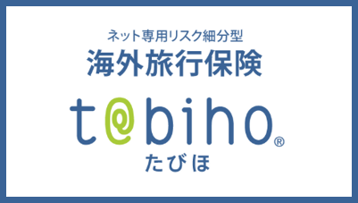 t@bihoたびほ（リスク細分型特定手続用海外旅行保険）