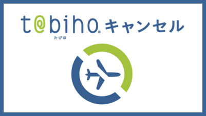 t@bihoキャンセル（海外キャンセル保険） 正式名称：リスク細分型特定手続用海外旅行保険