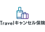 【国内旅行専用】Travelキャンセル保険