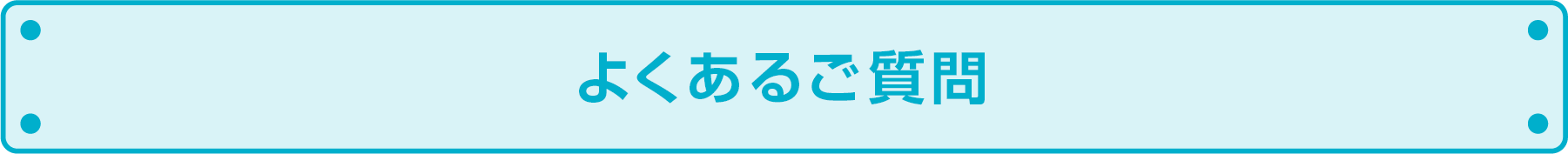 よくあるご質問