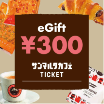 eGift¥300サンマルクカフェtICKET