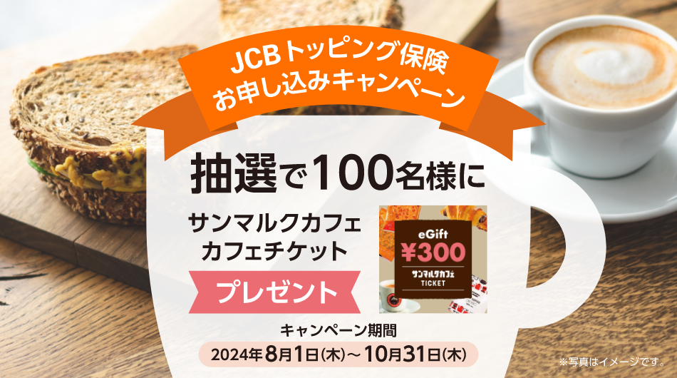 JCBトッピング保険お申し込みキャンペーン 抽選で100名様にサンマルクカフェ カフェチケット プレゼント キャンペーン期間2024年8月1日（木）～10月31日（木）