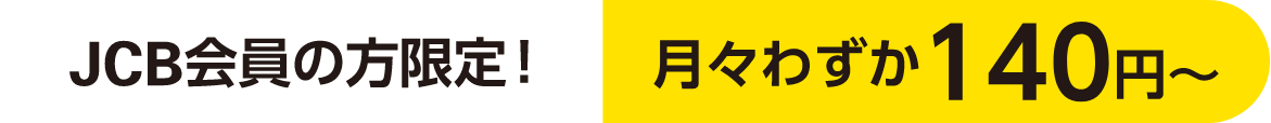 JCB会員の方限定！月々わずか140円～ キャンペーン対象となるJCBトッピング保険とは？