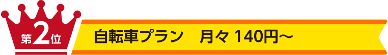 第2位 自転車 月々140円～