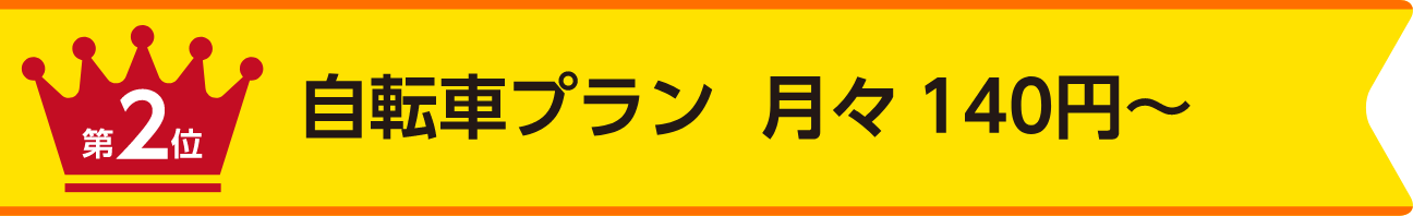 第2位 自転車 月々140円～