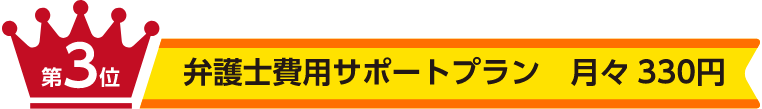 第3位 弁護士費用サポートプラン 月々330円