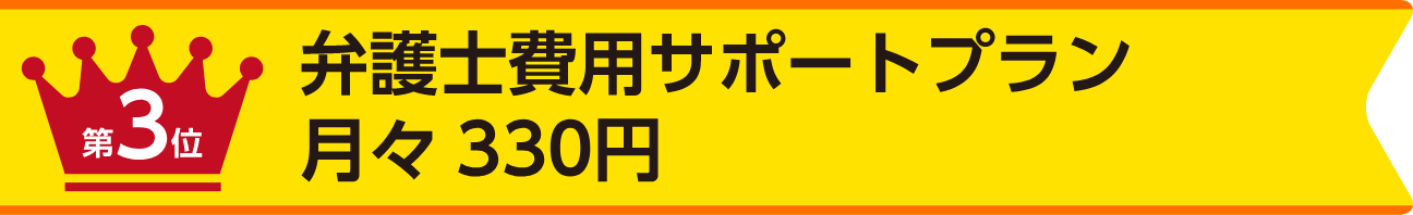 第3位 弁護士費用サポートプラン 月々330円