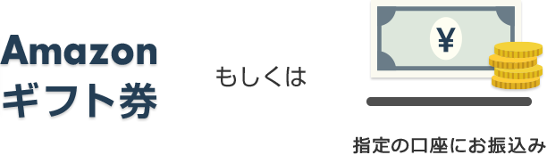 Amazonギフト券 もしくは 指定の口座にお振込み