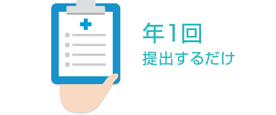 年1回提出するだけ