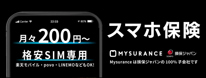 スマホ保険 Mysurance 損保ジャパン Mysuranceは損保ジャパンの100%子会社です 月々200円～格安SIM専用 楽天モバイル・povo・LINEMOなどもOK！
